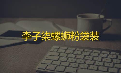 精准种植李子柒螺蛳粉袋装